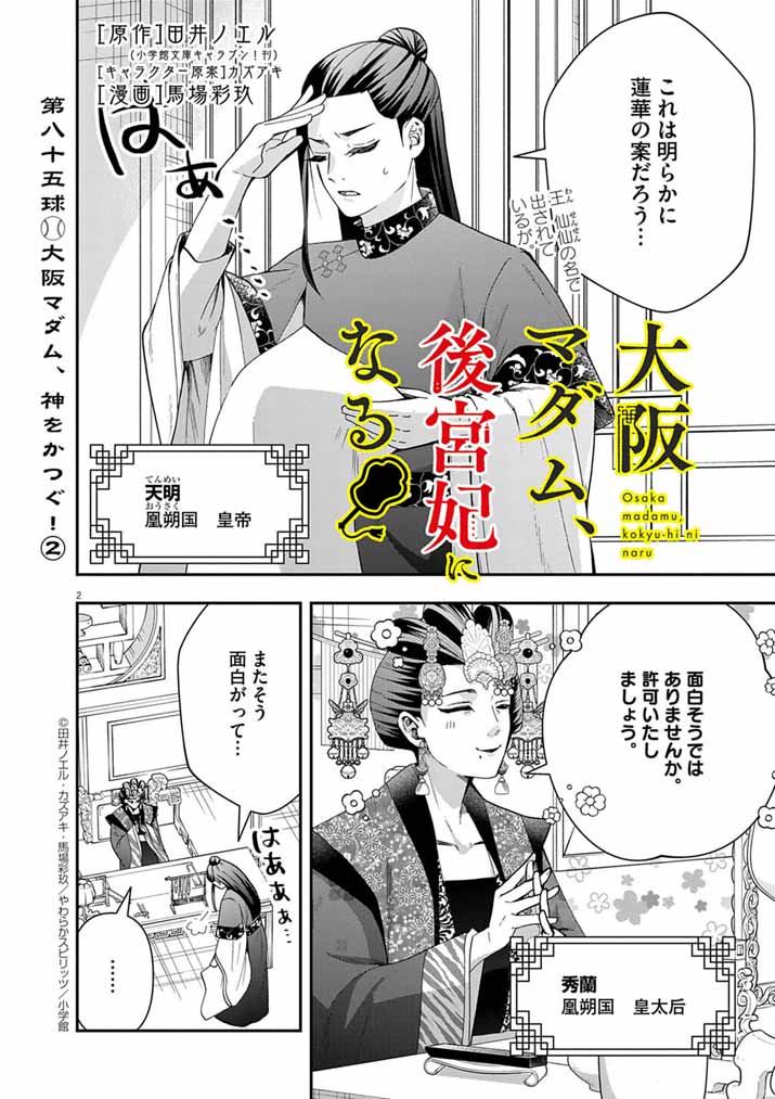 Osaka Madam, Koukyuu-hi ni Naru! - Chapter 85 - Page 2