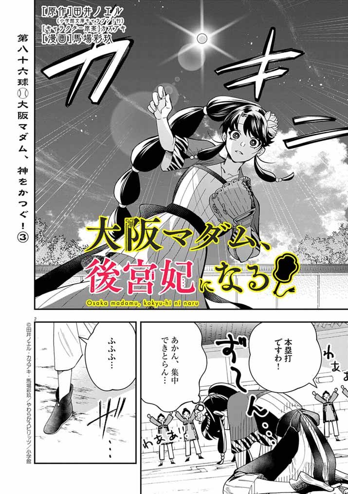 Osaka Madam, Koukyuu-hi ni Naru! - Chapter 86 - Page 2