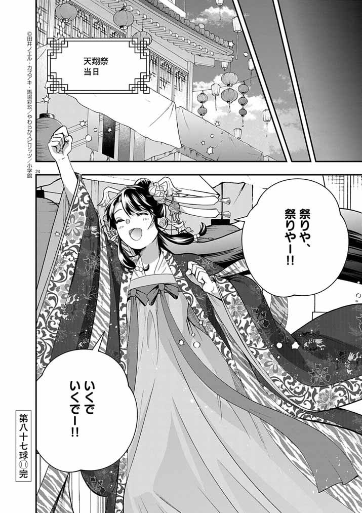 Osaka Madam, Koukyuu-hi ni Naru! - Chapter 87 - Page 24