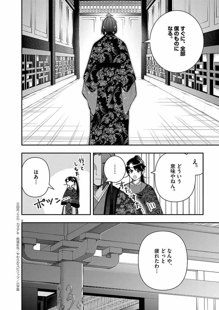 Osaka Madam, Koukyuu-hi ni Naru! - Chapter 87 - Page 8