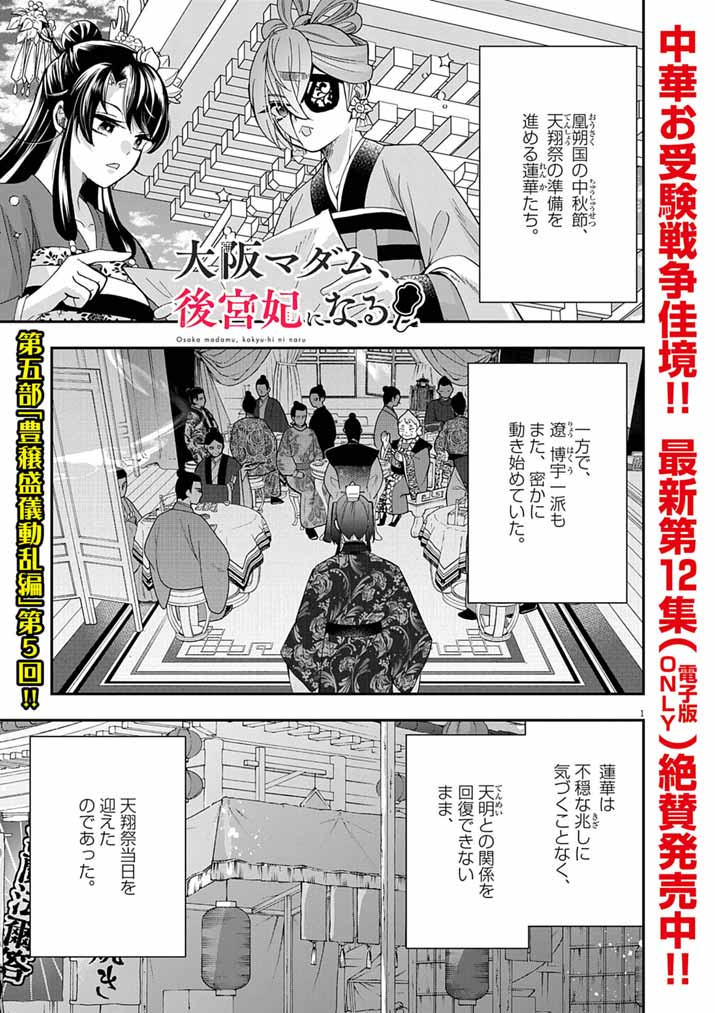 Osaka Madam, Koukyuu-hi ni Naru! - Chapter 88 - Page 1