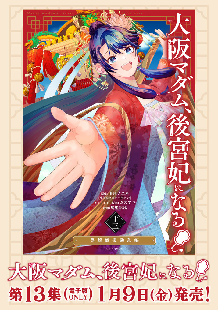 Osaka Madam, Koukyuu-hi ni Naru! - Chapter 92.5 - Page 9