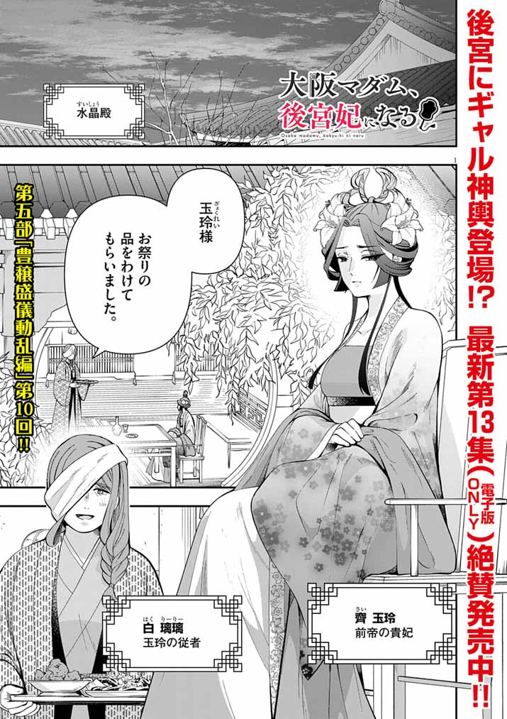 Osaka Madam, Koukyuu-hi ni Naru! - Chapter 93 - Page 1
