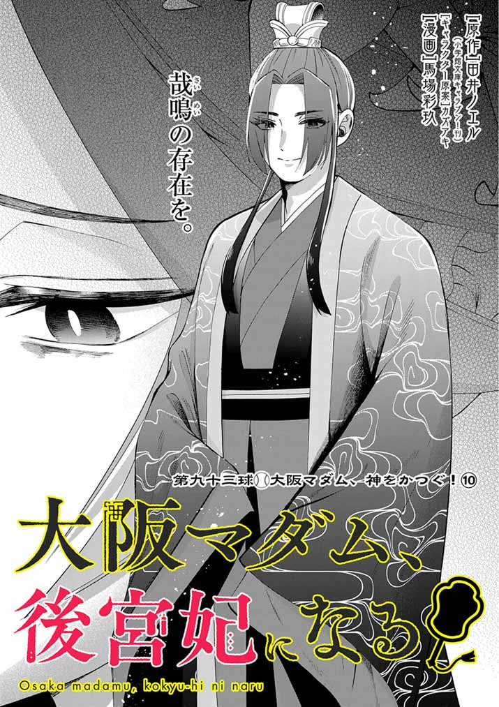 Osaka Madam, Koukyuu-hi ni Naru! - Chapter 93 - Page 3