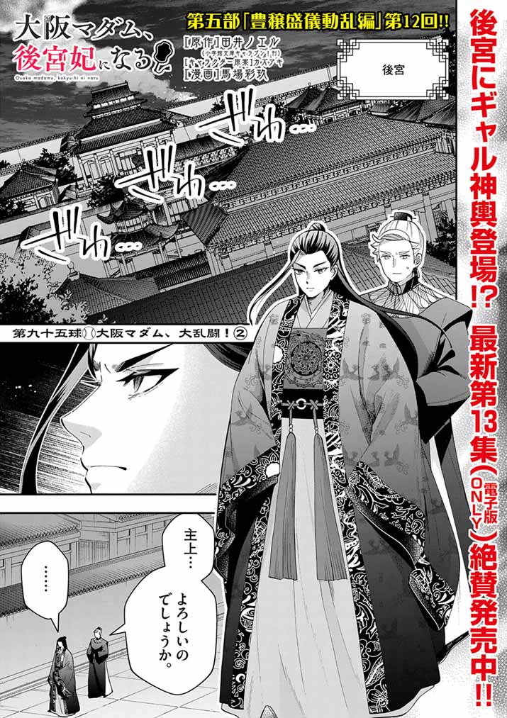 Osaka Madam, Koukyuu-hi ni Naru! - Chapter 95 - Page 1