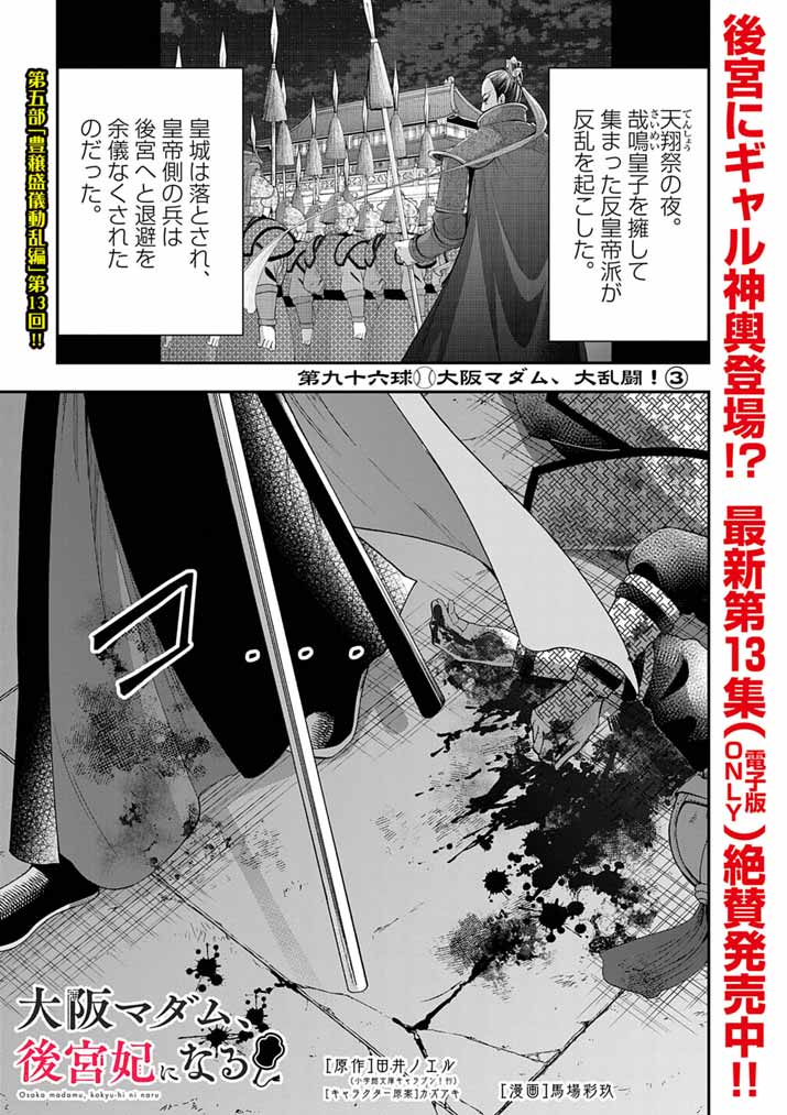 Osaka Madam, Koukyuu-hi ni Naru! - Chapter 96 - Page 1