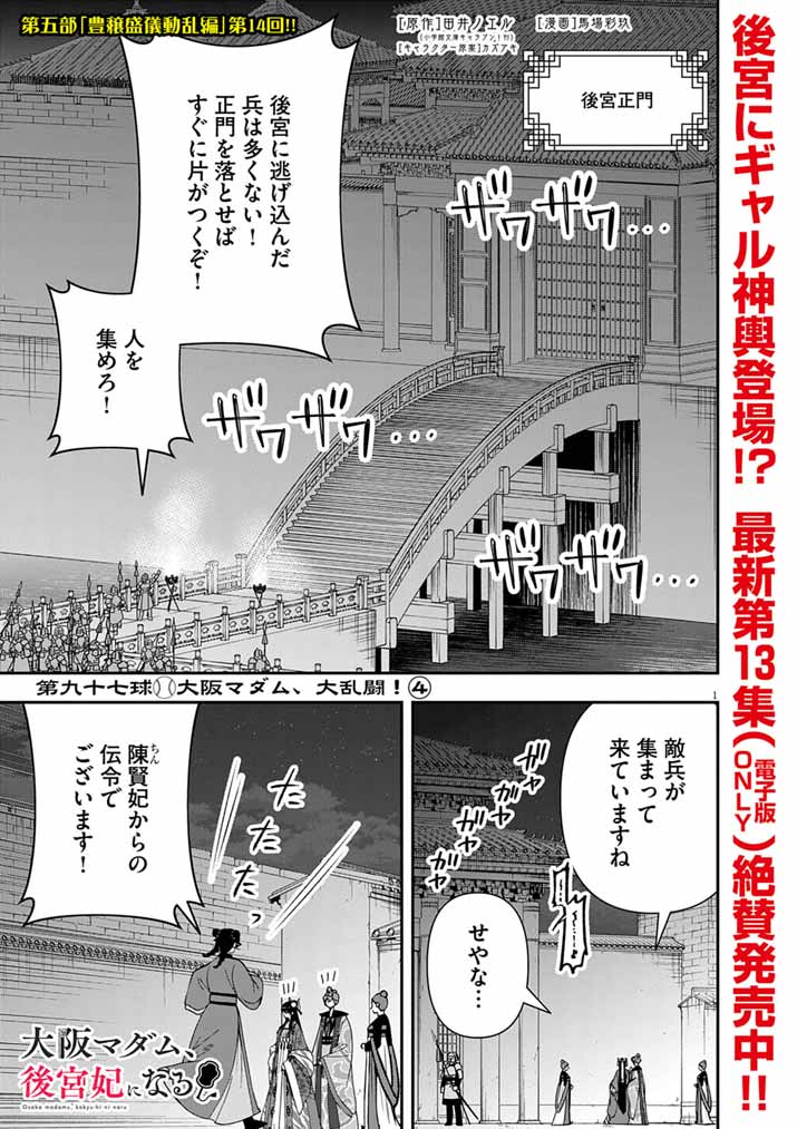 Osaka Madam, Koukyuu-hi ni Naru! - Chapter 97 - Page 1