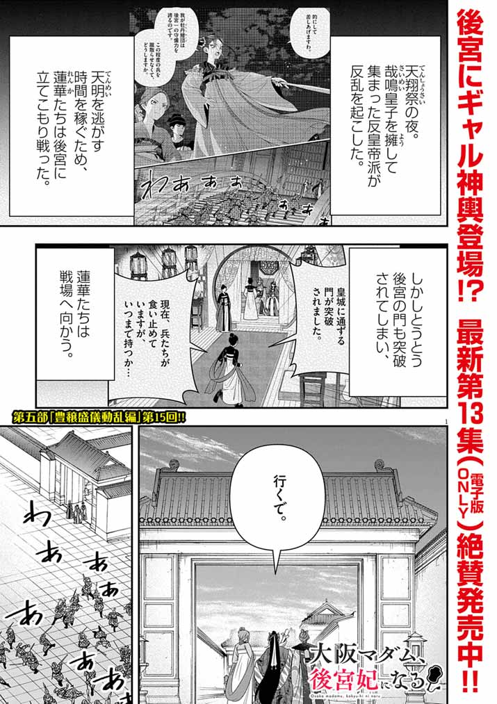 Osaka Madam, Koukyuu-hi ni Naru! - Chapter 98 - Page 1