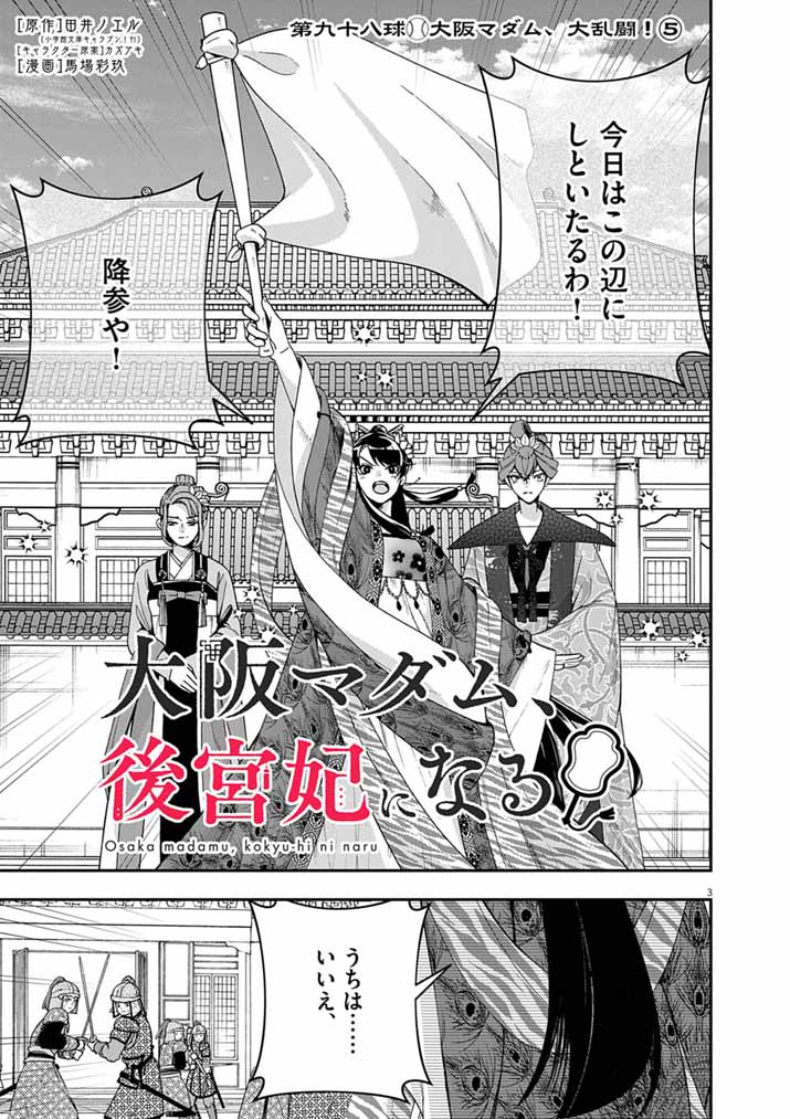 Osaka Madam, Koukyuu-hi ni Naru! - Chapter 98 - Page 3