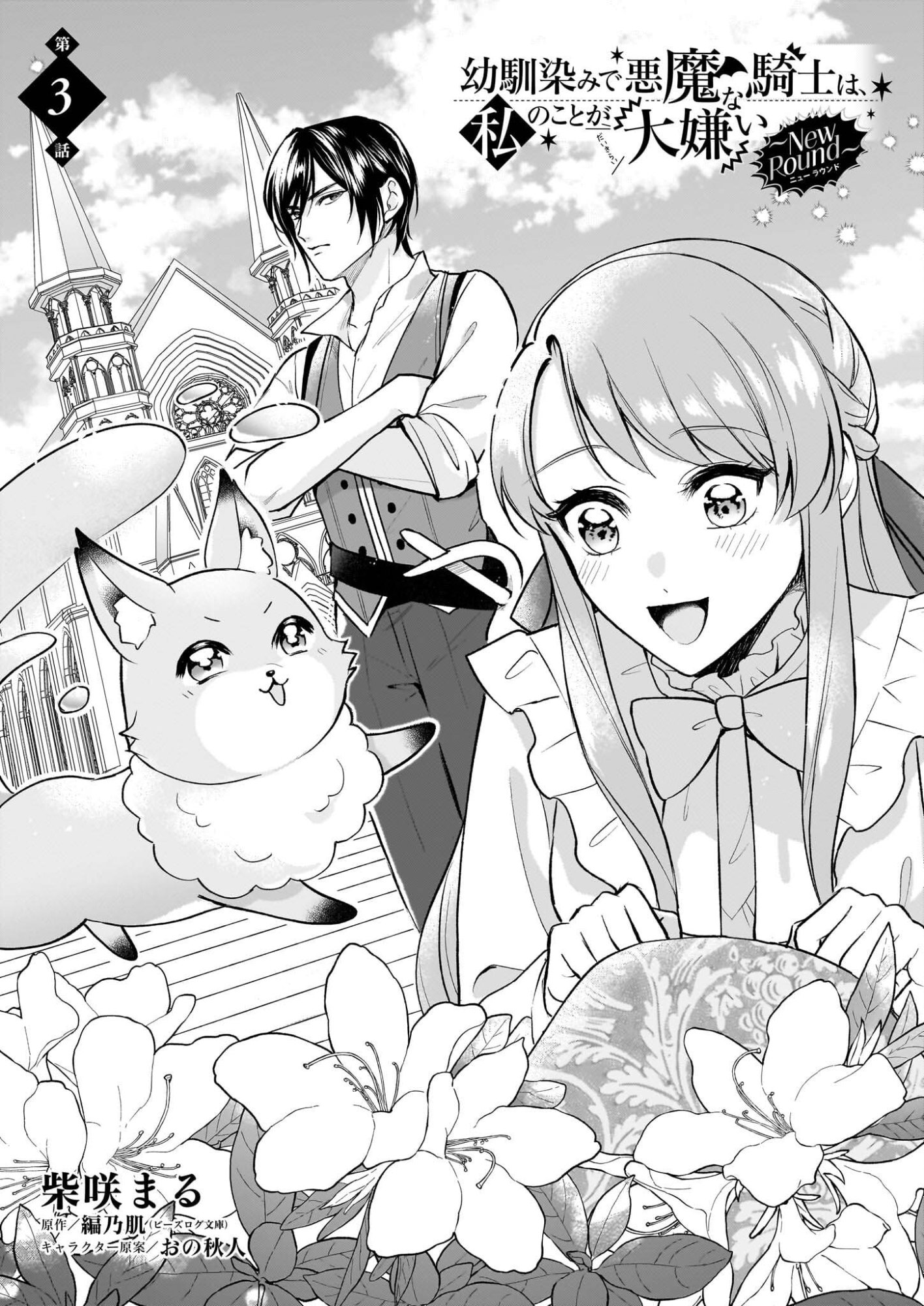 Osananajimi de Akuma na Kishi wa, Watashi no Koto ga Daikirai - New Round - Chapter 3 - Page 1