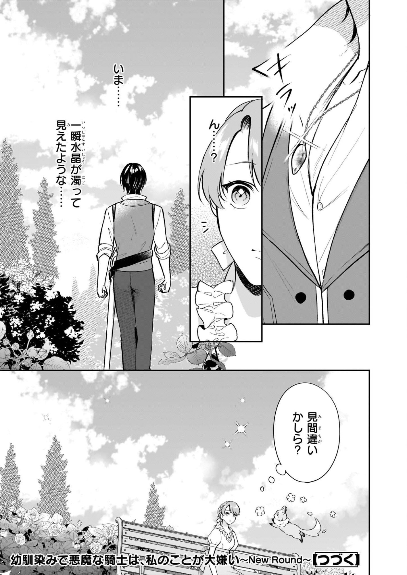 Osananajimi de Akuma na Kishi wa, Watashi no Koto ga Daikirai - New Round - Chapter 3 - Page 21