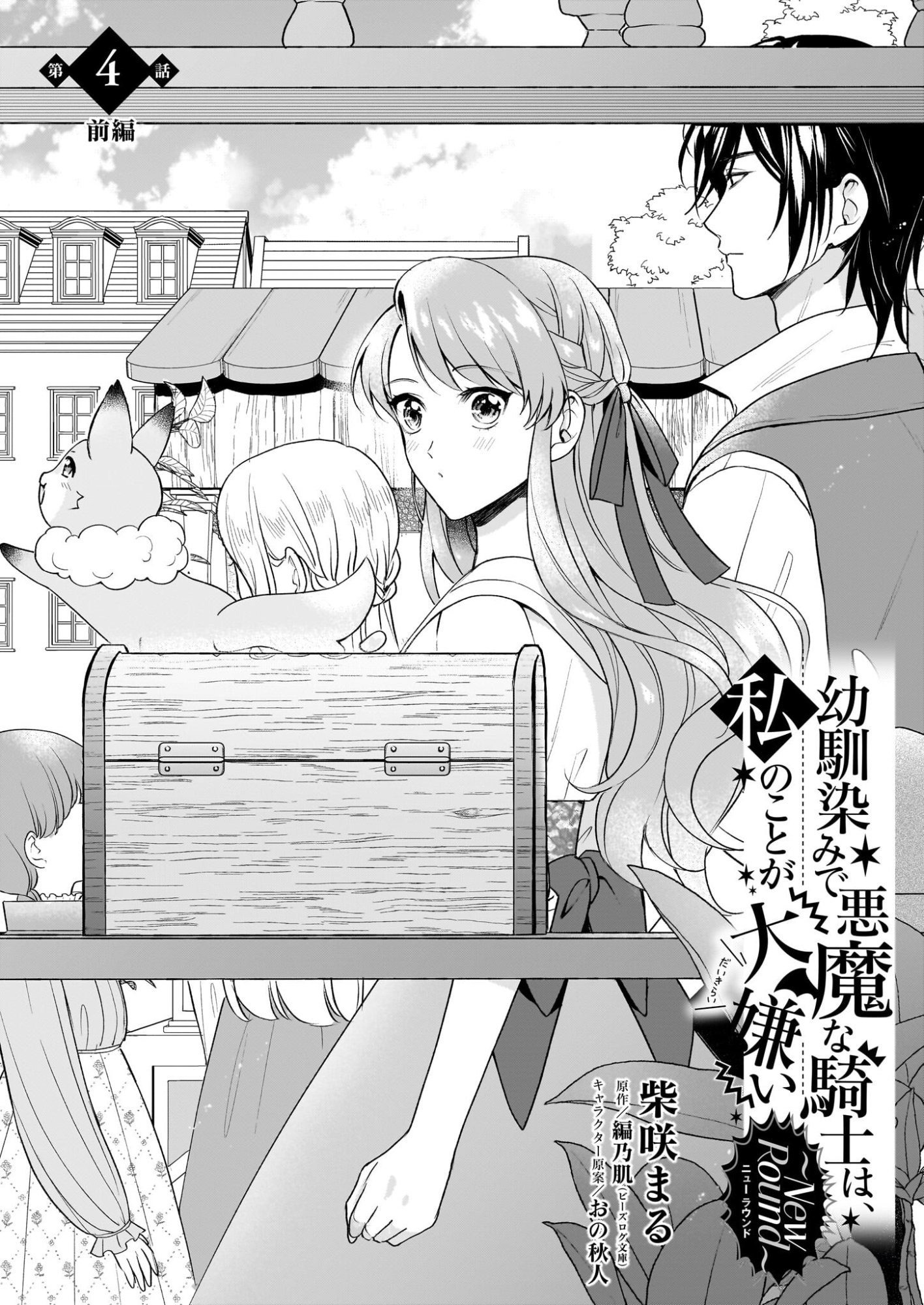 Osananajimi de Akuma na Kishi wa, Watashi no Koto ga Daikirai - New Round - Chapter 4.1 - Page 1