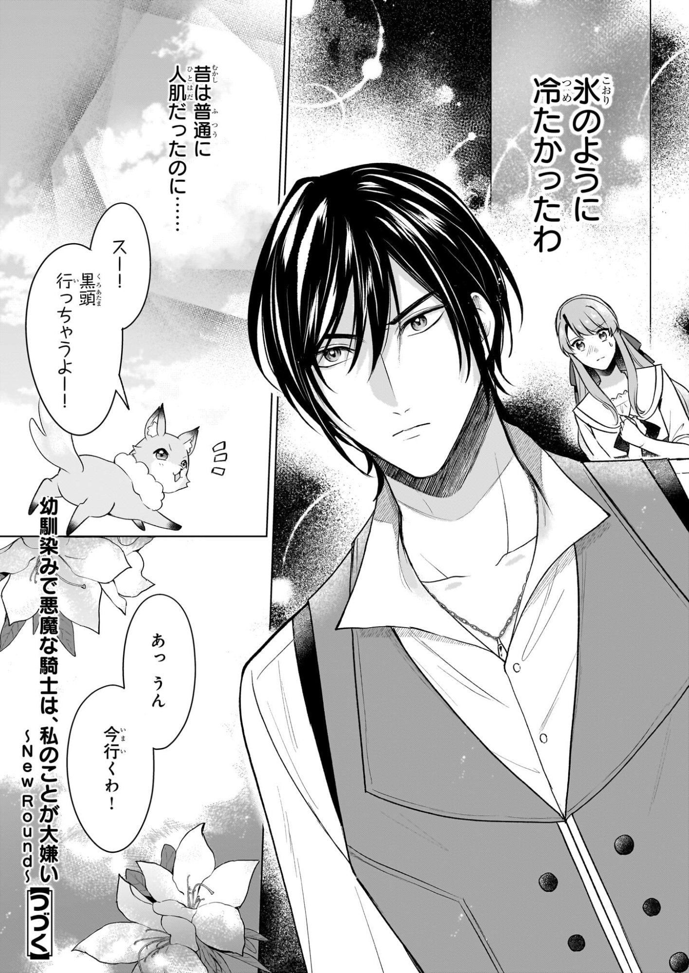 Osananajimi de Akuma na Kishi wa, Watashi no Koto ga Daikirai - New Round - Chapter 4.1 - Page 16