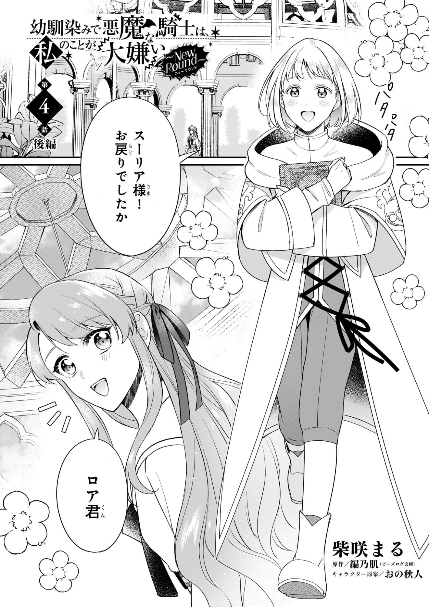 Osananajimi de Akuma na Kishi wa, Watashi no Koto ga Daikirai - New Round - Chapter 4.2 - Page 1