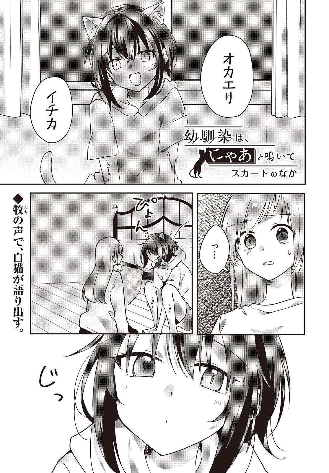 Osananajimi wa, Nyaa to Naite Skirt no Naka. Chap 12 - Next Chap 13