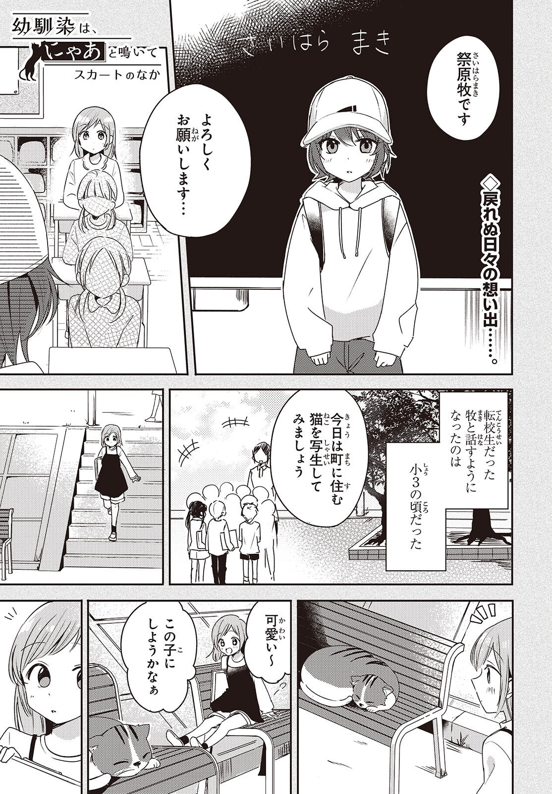 Osananajimi wa, Nyaa to Naite Skirt no Naka. - Chapter 2 - Page 1