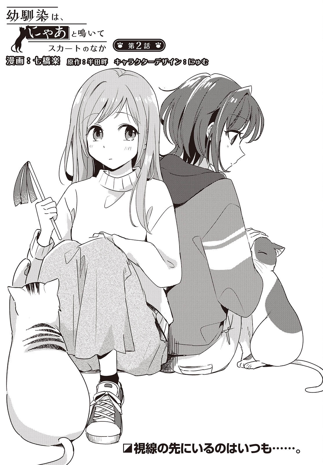 Osananajimi wa, Nyaa to Naite Skirt no Naka. - Chapter 2 - Page 5