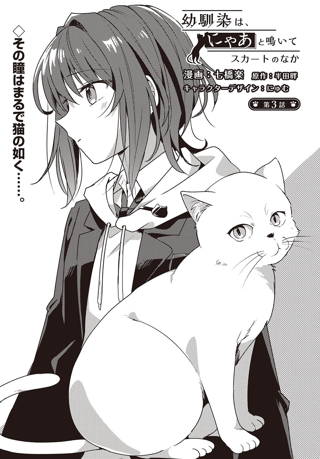 Osananajimi wa, Nyaa to Naite Skirt no Naka. - Chapter 3 - Page 1