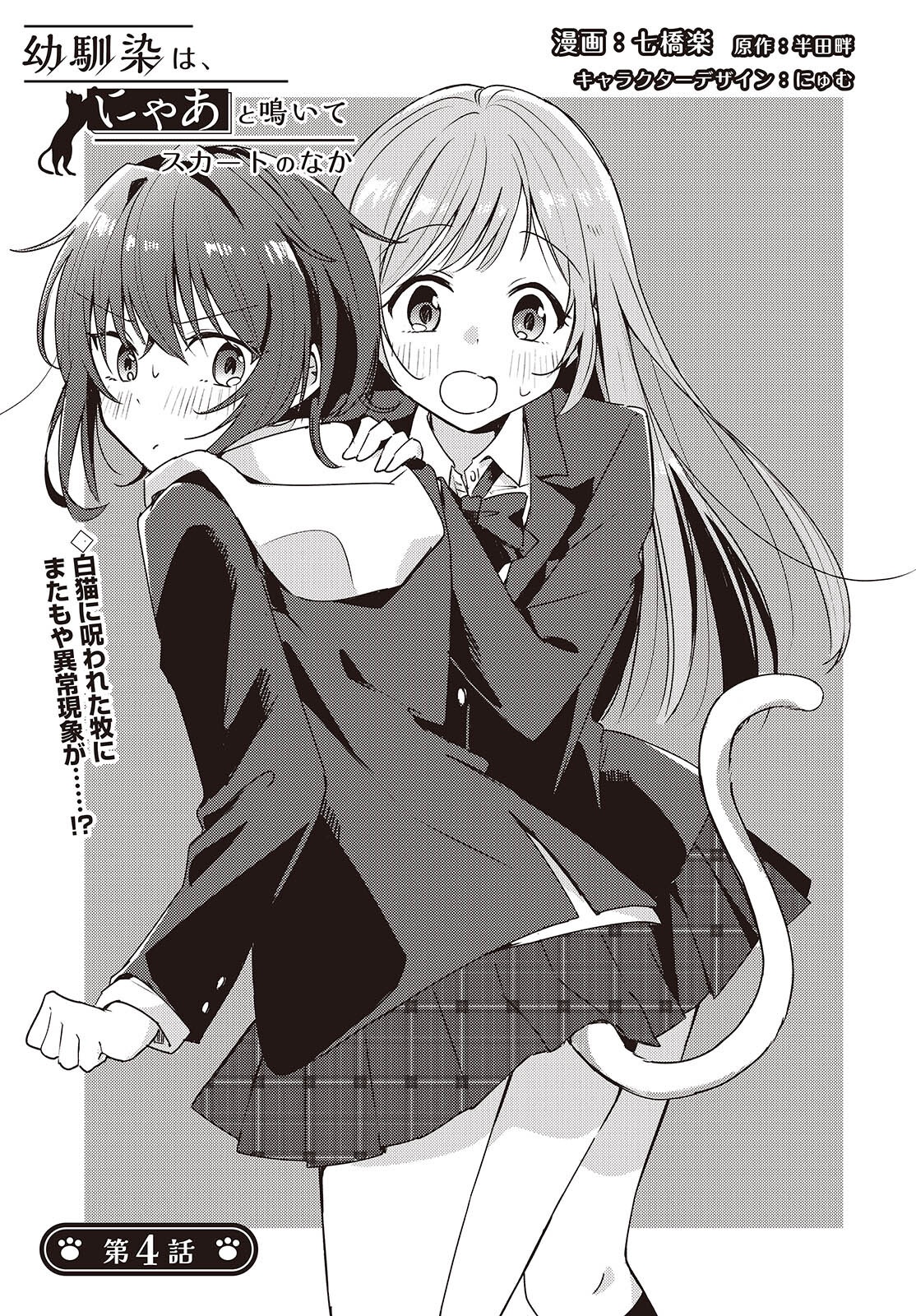 Osananajimi wa, Nyaa to Naite Skirt no Naka. - Chapter 4 - Page 1