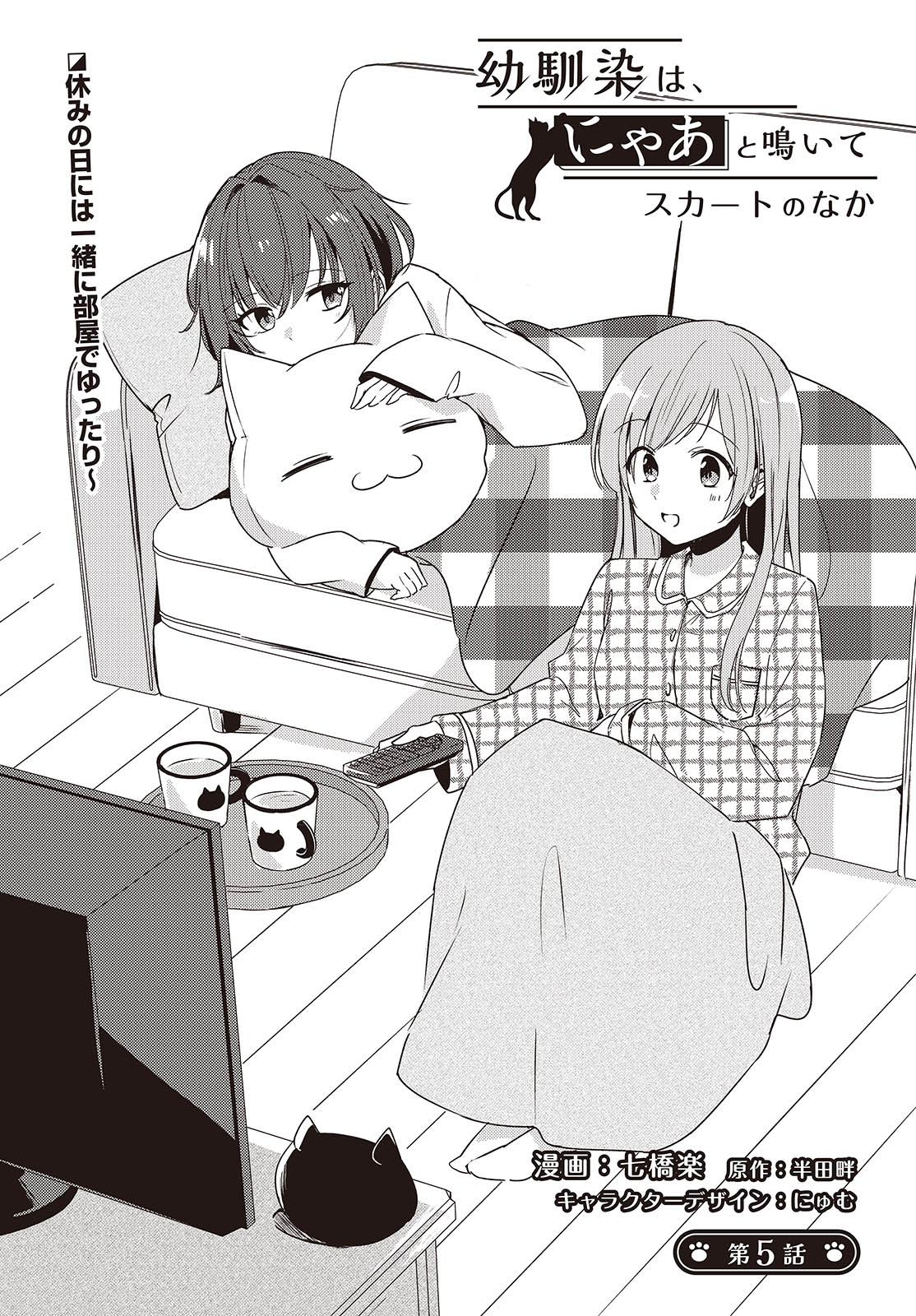 Osananajimi wa, Nyaa to Naite Skirt no Naka. - Chapter 5 - Page 3