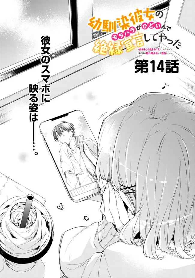 幼馴染彼女のモラハラがひどいんで絶縁宣言してやった Chap 14 - Next Chap 15