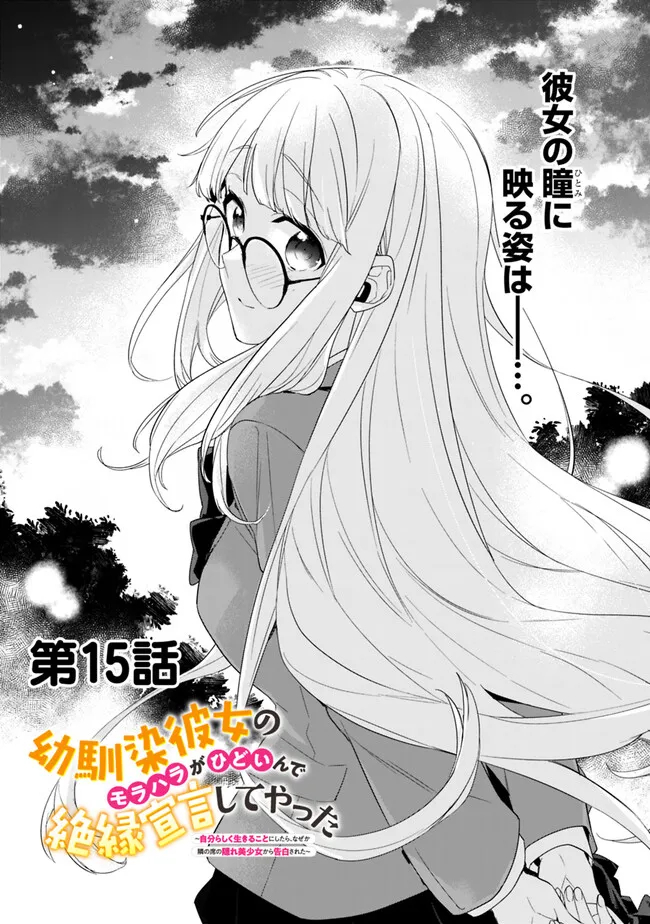 幼馴染彼女のモラハラがひどいんで絶縁宣言してやった Chap 15 - Next Chap 16