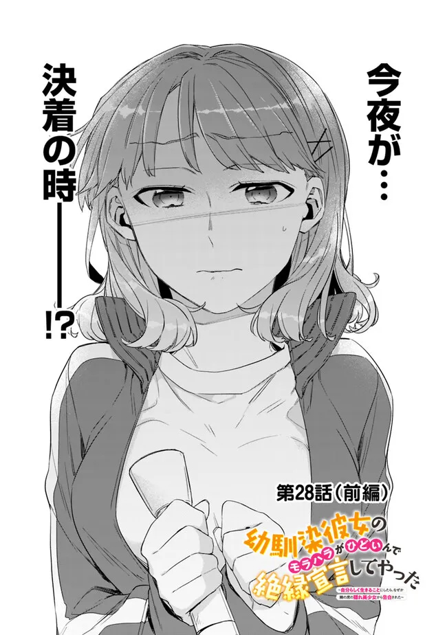 幼馴染彼女のモラハラがひどいんで絶縁宣言してやった Chap 28.1 - Next Chap 29.1