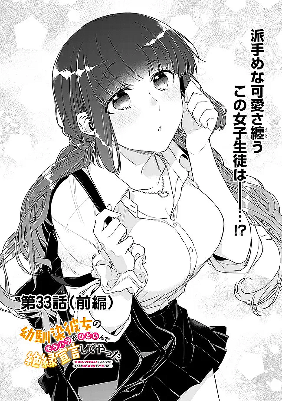 幼馴染彼女のモラハラがひどいんで絶縁宣言してやった Chap 33.1 - Next Chap 34.1