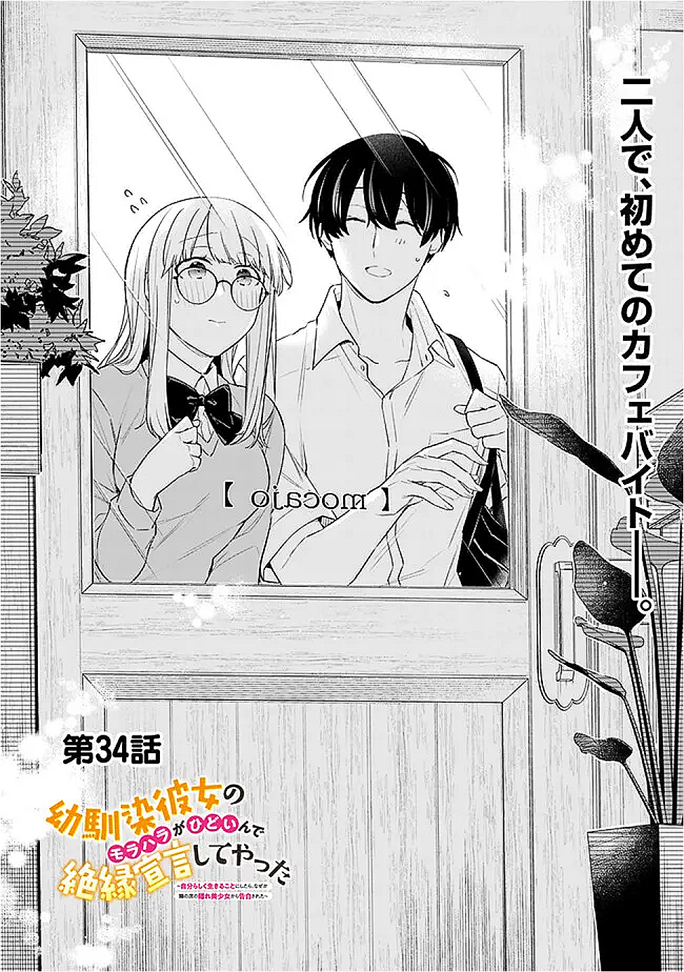 幼馴染彼女のモラハラがひどいんで絶縁宣言してやった Chap 34 - Next Chap 35