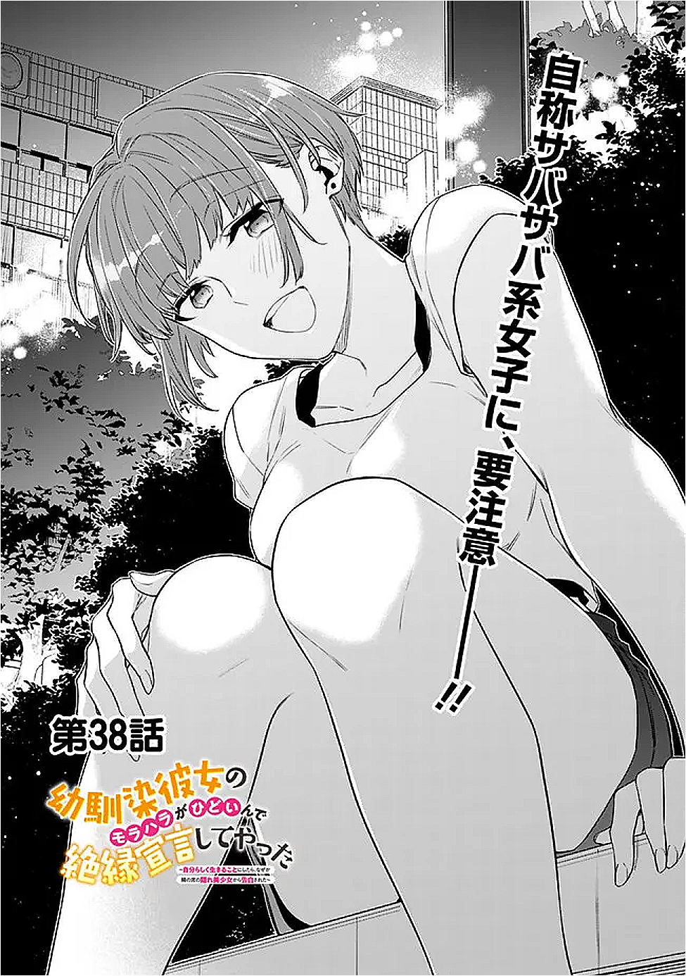 幼馴染彼女のモラハラがひどいんで絶縁宣言してやった Chap 38 - Next Chap 39