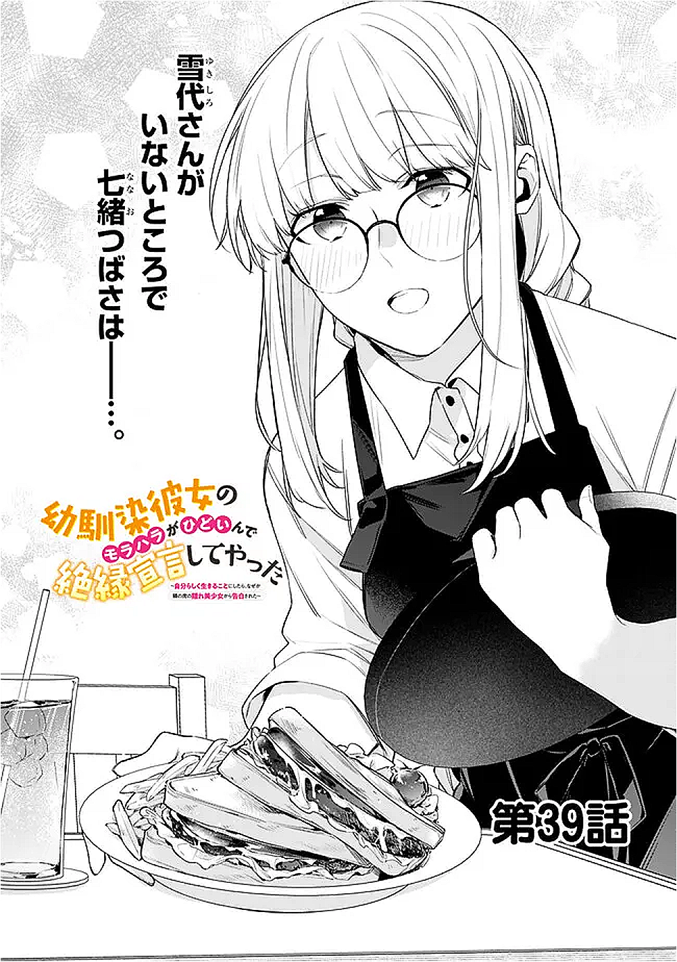 幼馴染彼女のモラハラがひどいんで絶縁宣言してやった Chap 39 - Next Chap 40