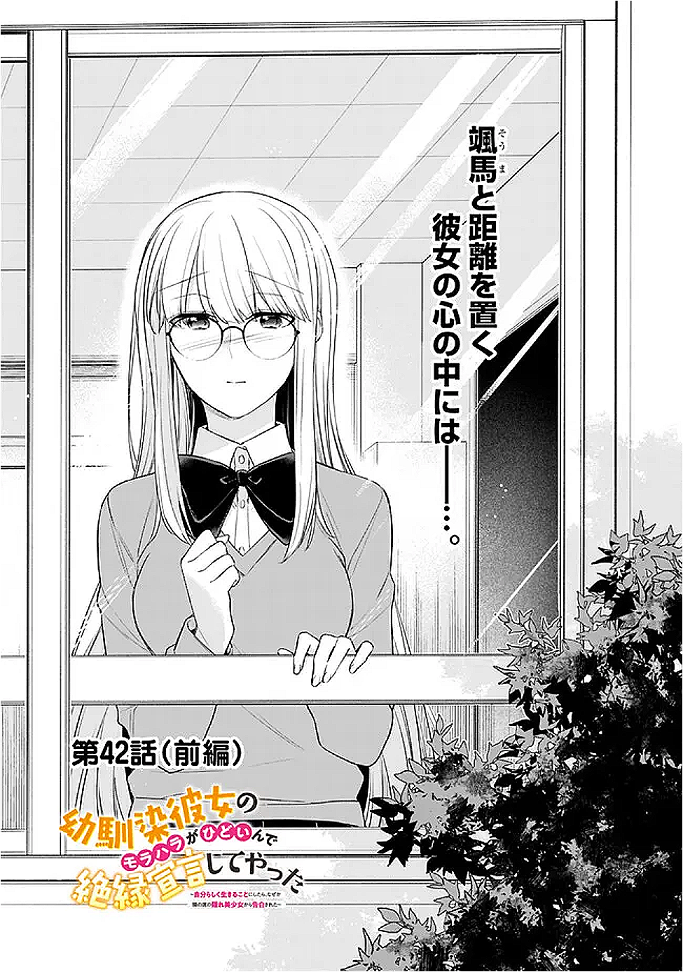 幼馴染彼女のモラハラがひどいんで絶縁宣言してやった Chap 42.1 - Next Chap 43.1