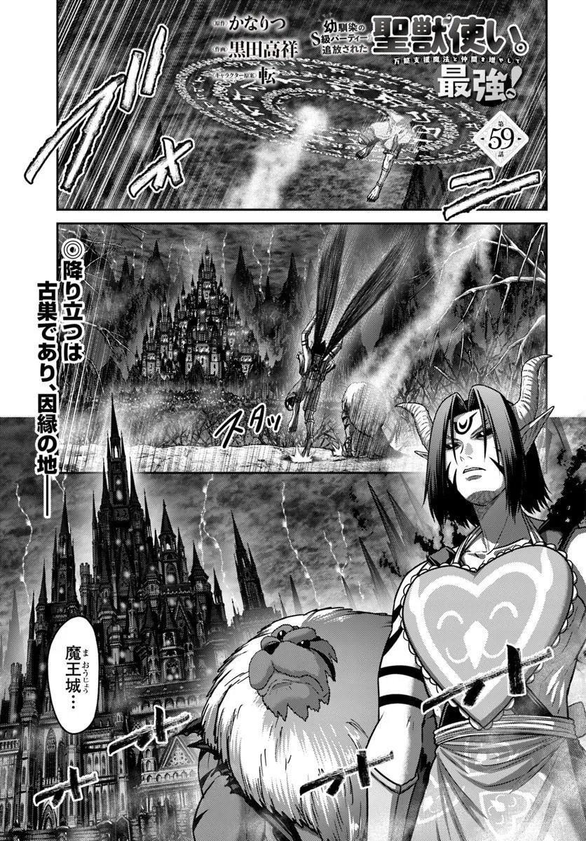 Osananajimi no S-kyuu Party kara Tsuihousareta Seijuutsukai. Bannou Shien Mahou to Nakama wo Fuyashite Saikyou e! - Chapter 59.1 - Page 1