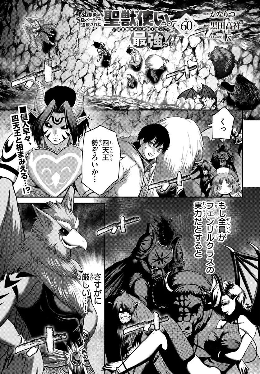 Osananajimi no S-kyuu Party kara Tsuihousareta Seijuutsukai. Bannou Shien Mahou to Nakama wo Fuyashite Saikyou e! - Chapter 60.1 - Page 1