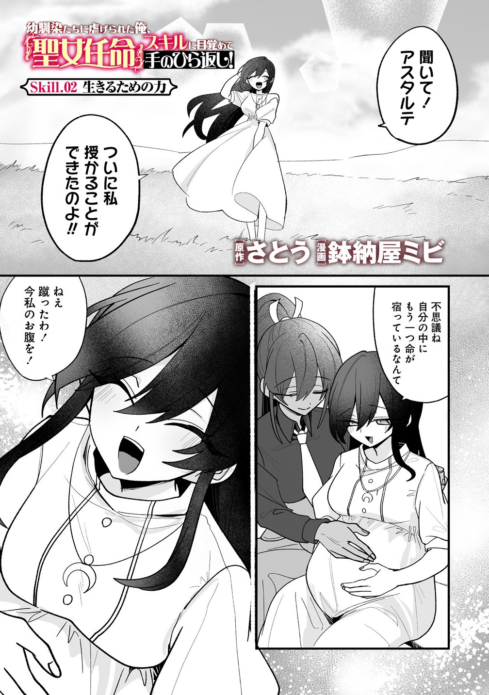 Osananajimi-tachi ni Shitagerareta Ore,Seijo Ninmei Skill ni Mezamete Tenohiragaeshi! - Chapter 2.1 - Page 1