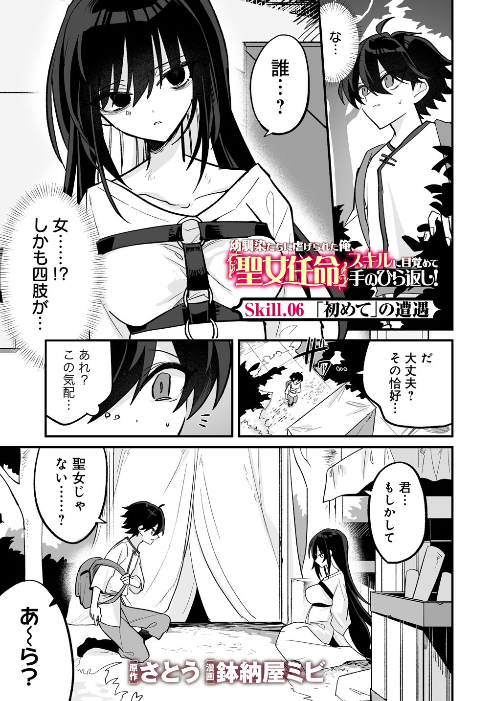 Osananajimi-tachi ni Shitagerareta Ore,Seijo Ninmei Skill ni Mezamete Tenohiragaeshi! - Chapter 6 - Page 1