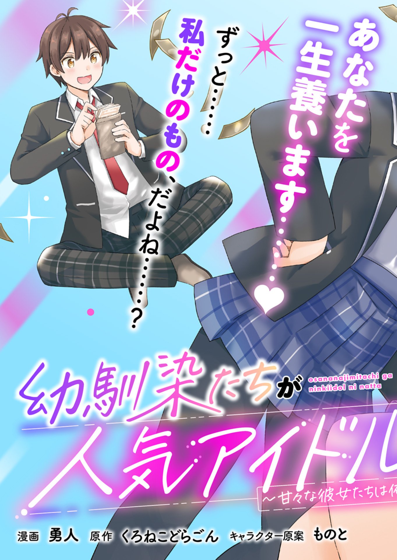 Osananajimi-tachi ga Ninki Idol ni Natta - Chapter 1 - Page 3