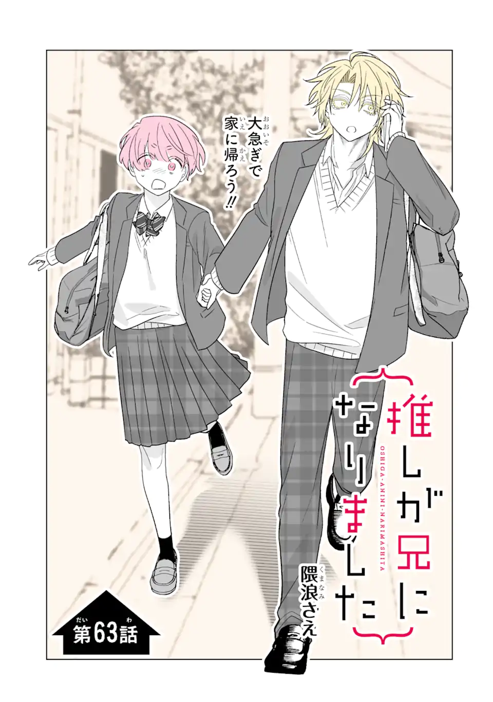 Oshi ga Ani ni Narimashita Chap 63.1 - Next Chap 64.1