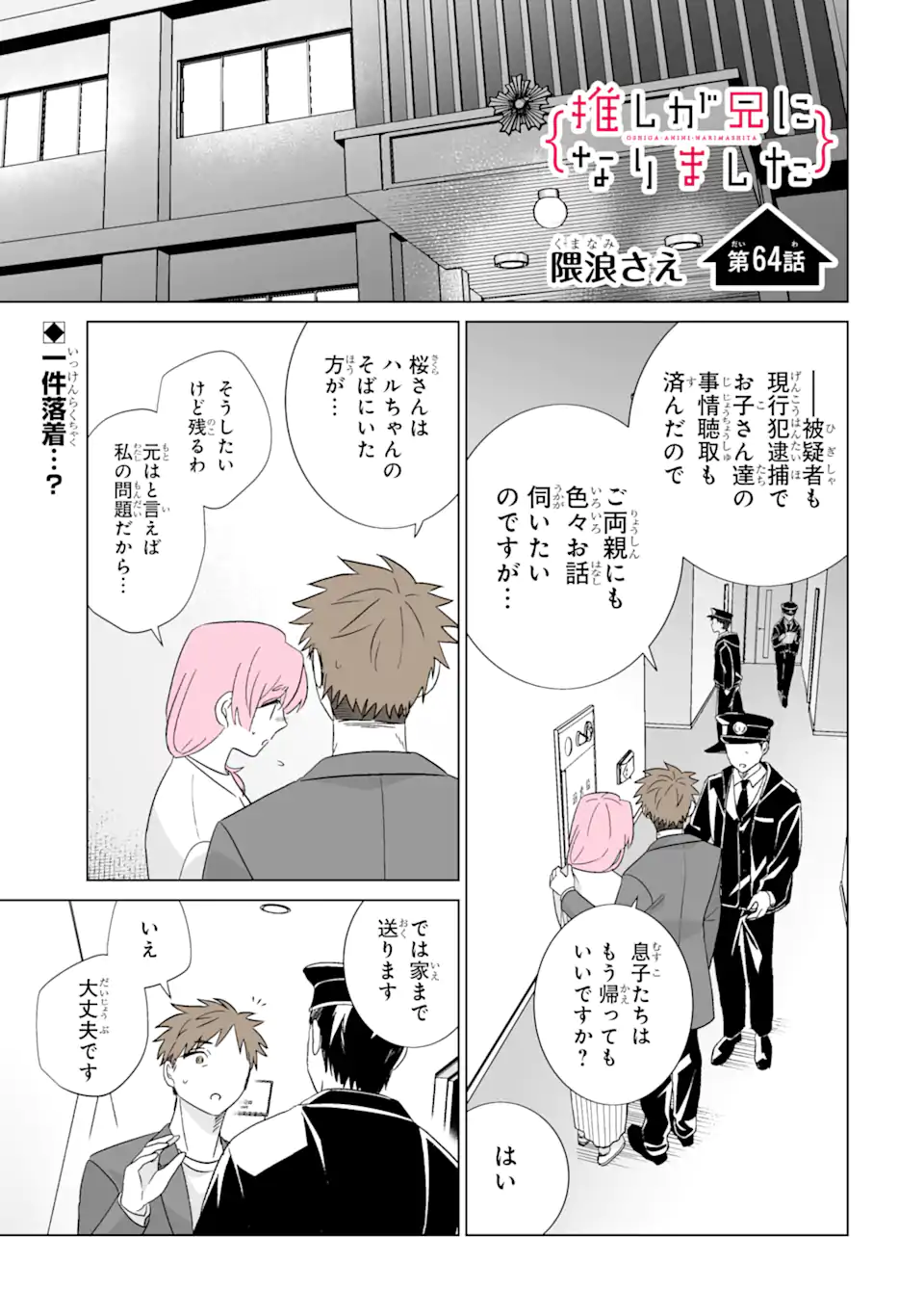 Oshi ga Ani ni Narimashita Chap 64 - Next Chap 65