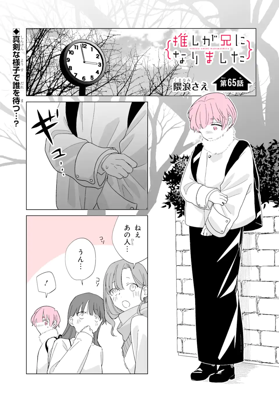Oshi ga Ani ni Narimashita Chap 65.1 - Next Chap 66.1