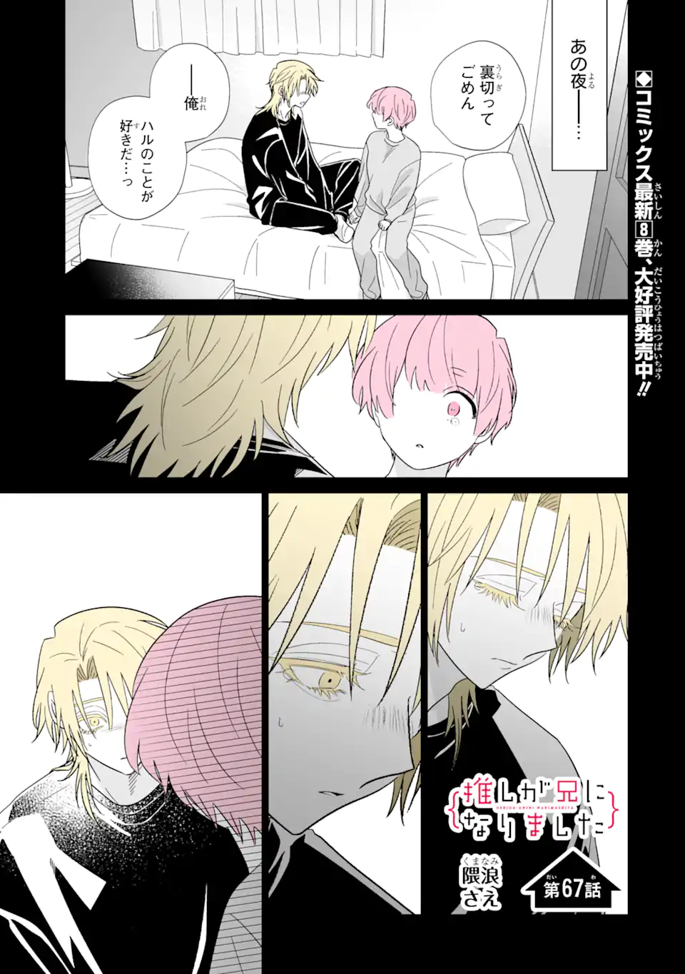 Oshi ga Ani ni Narimashita Chap 67 - Next Chap 68