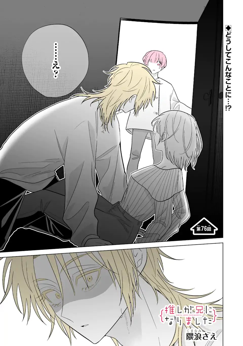 Oshi ga Ani ni Narimashita - Chapter 76.1 - Page 1