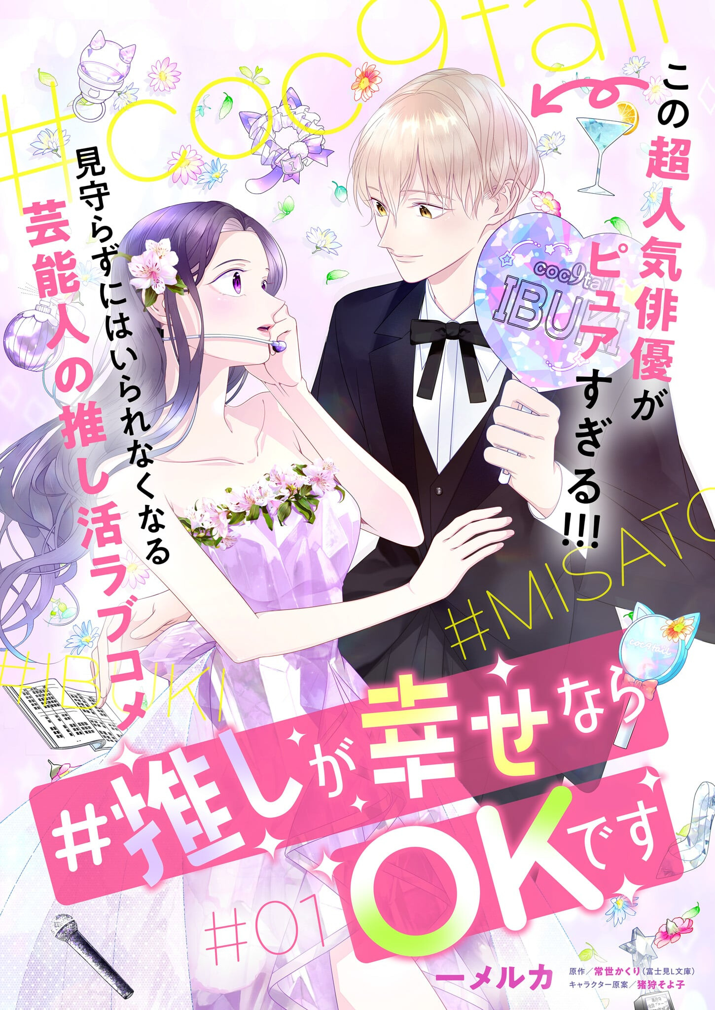 Oshi ga Shiawase nara OK desu - Chapter 1 - Page 1