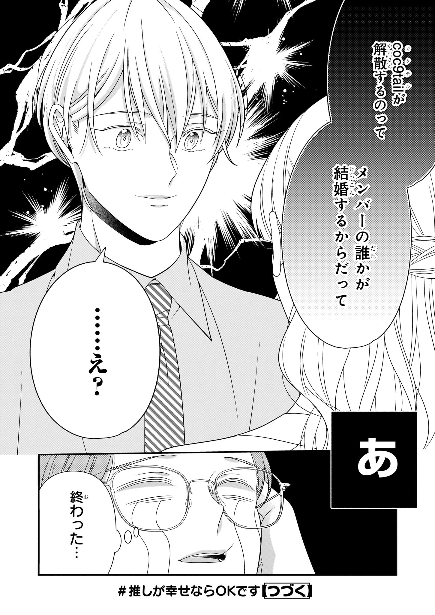 Oshi ga Shiawase nara OK desu - Chapter 1 - Page 38