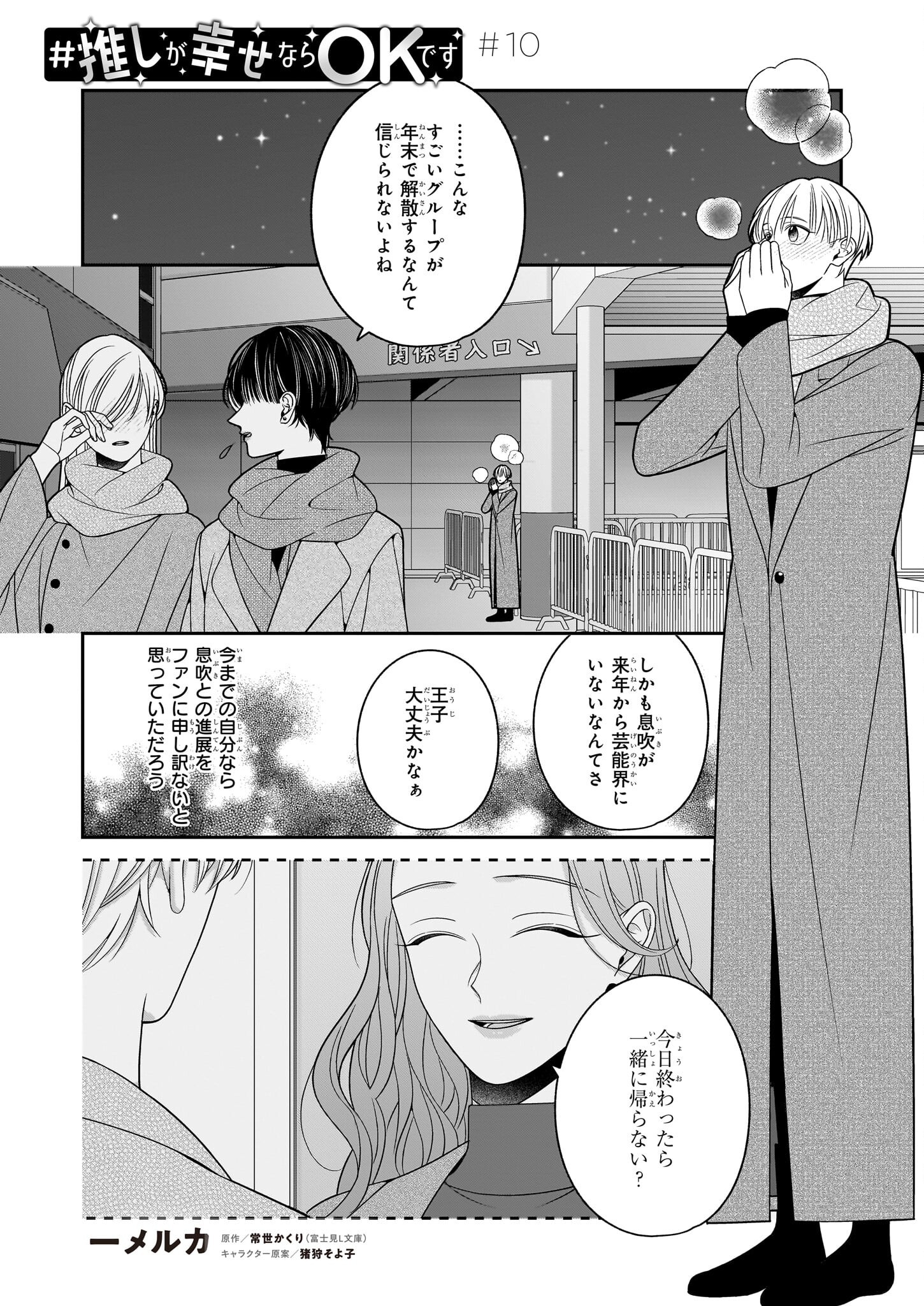 Oshi ga Shiawase nara OK desu - Chapter 10 - Page 1