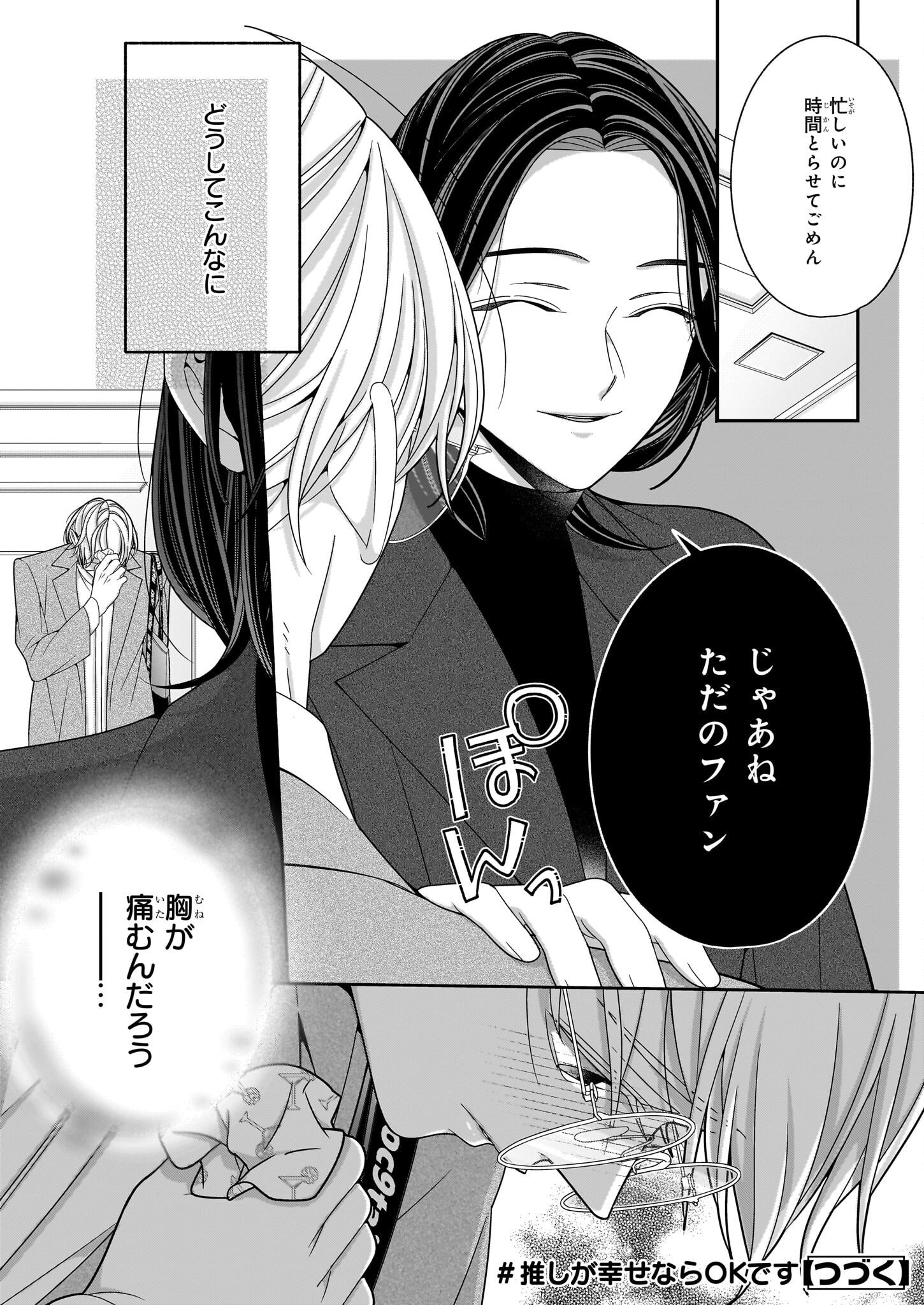 Oshi ga Shiawase nara OK desu - Chapter 2 - Page 32