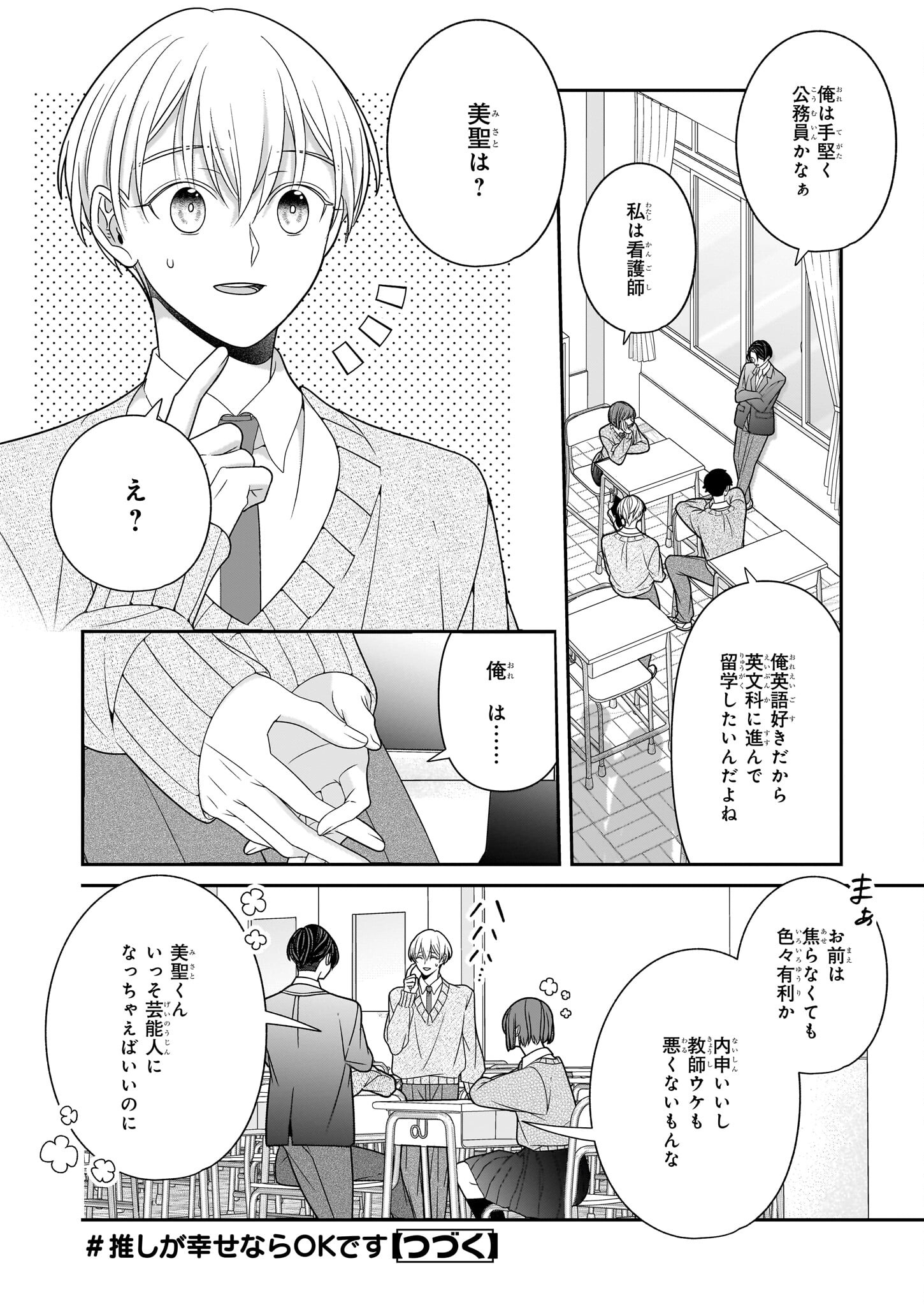 Oshi ga Shiawase nara OK desu - Chapter 3.1 - Page 12