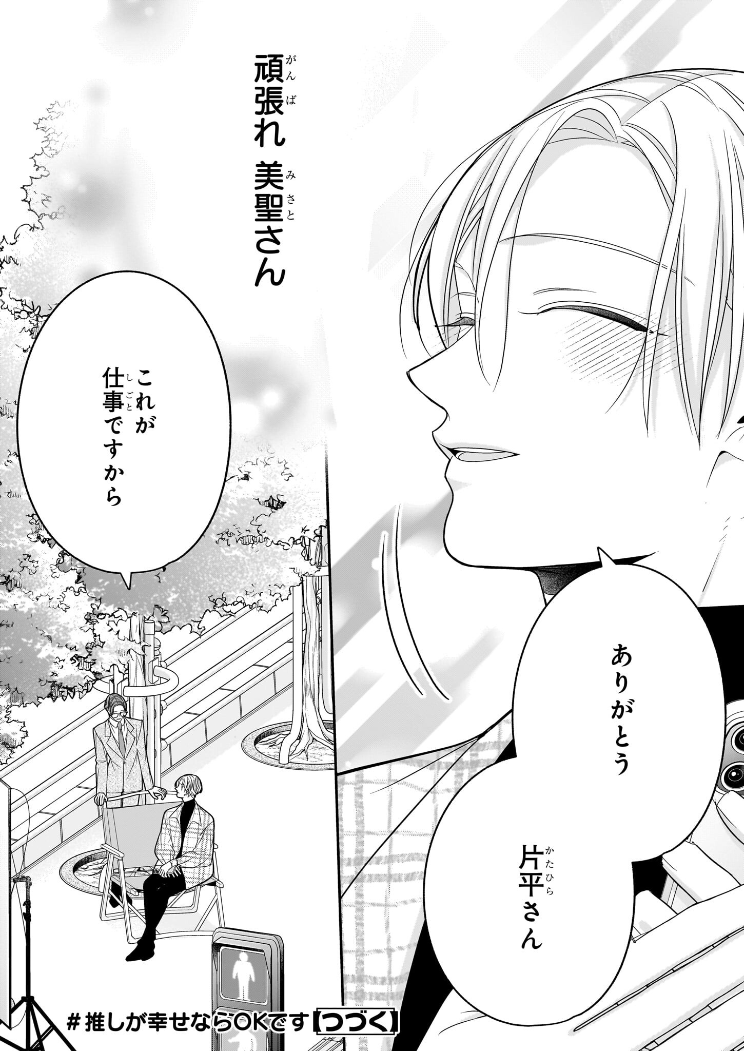 Oshi ga Shiawase nara OK desu - Chapter 5 - Page 14