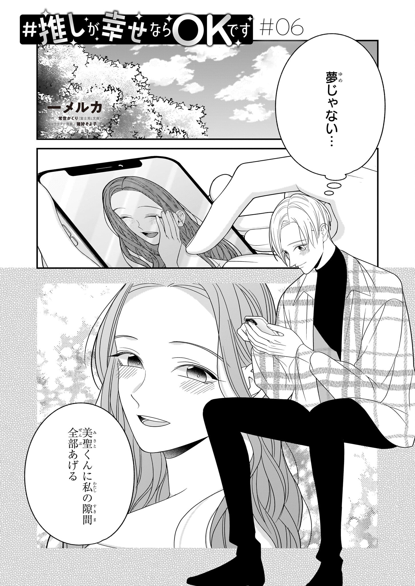 Oshi ga Shiawase nara OK desu - Chapter 6 - Page 1