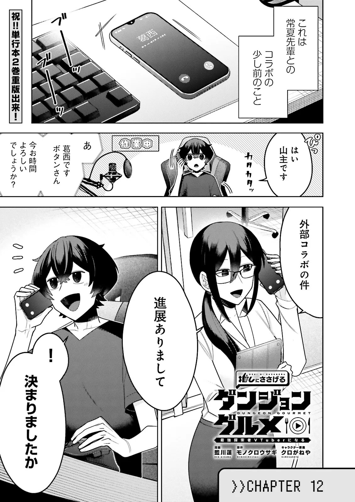 Oshi ni Sasageru Dungeon Gourmet Saikyo Tansakusha Vtuber ni Naru - Chapter 12.1 - Page 1